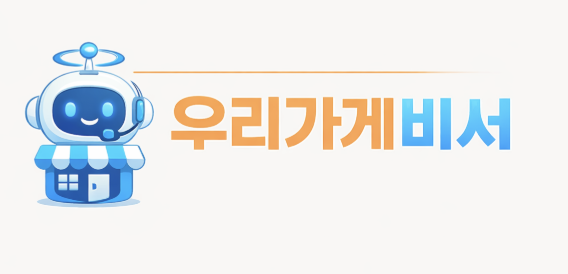 우리가게비서